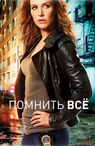 Помнить всё - постер сериала